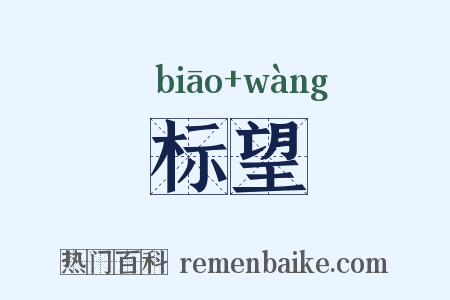 标望是什么意思的图片